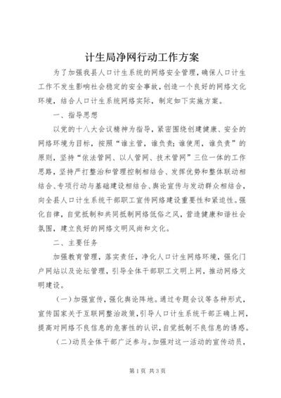 计生局净网行动工作方案.docx