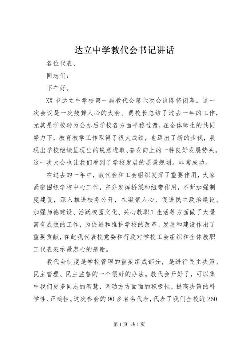 达立中学教代会书记讲话.docx