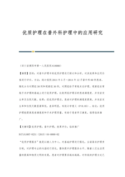 优质护理在普外科护理中的应用研究.docx