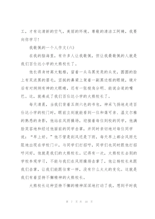 我敬佩的一个人满分作文8篇.docx