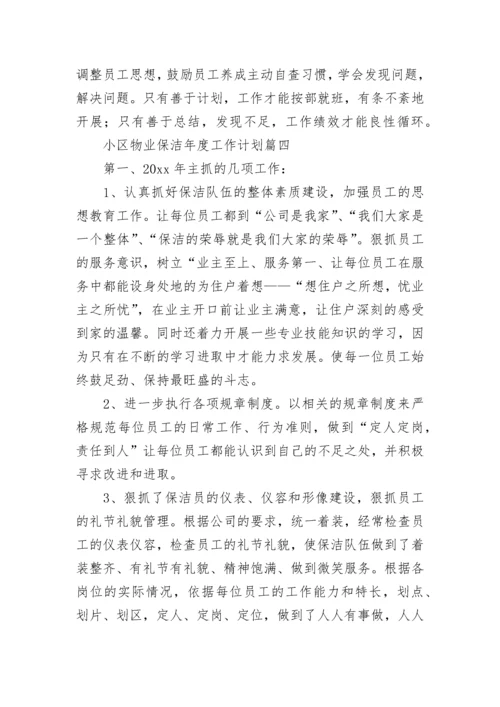 2023年小区物业保洁年度工作计划(六篇).docx