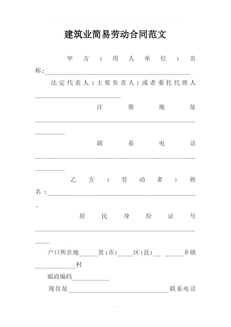 建筑业简易劳动合同范文.docx