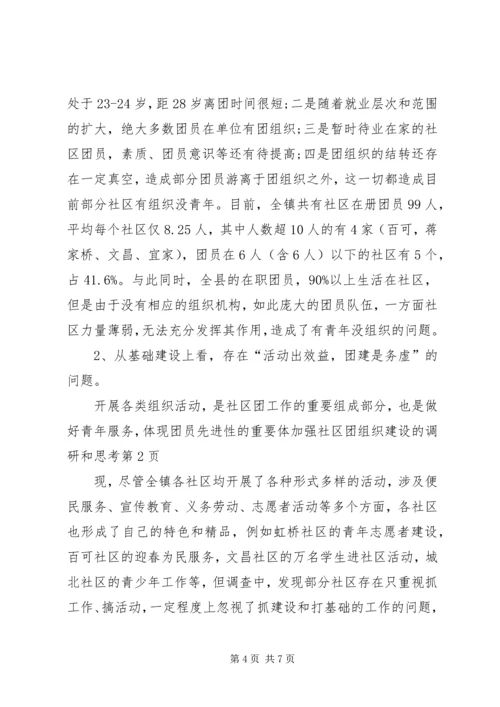 加强社区团组织建设的调研和思考.docx