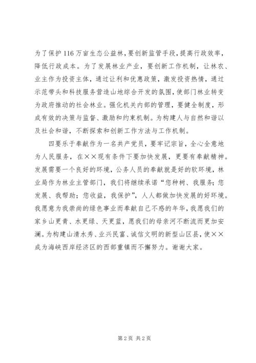 县林业局长就职前的演讲报告.docx