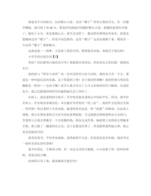 精编之小学生的自我介绍范文3篇.docx