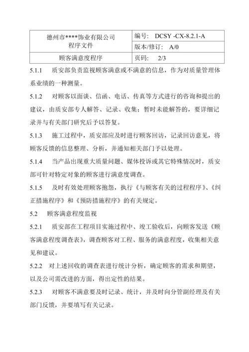 顾客满意(00001)0.docx