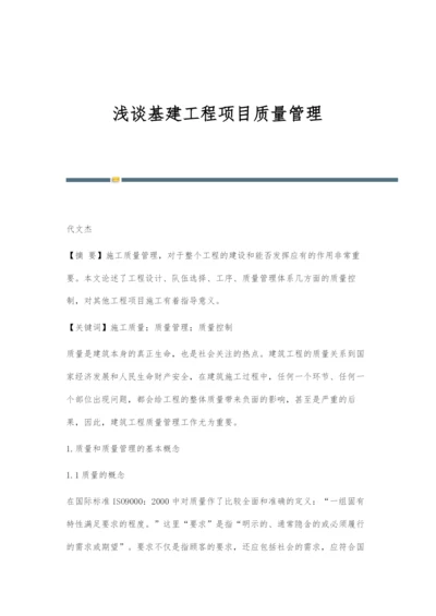 浅谈基建工程项目质量管理.docx