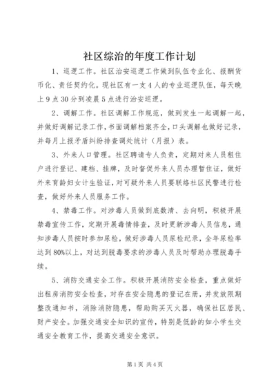 社区综治的年度工作计划.docx