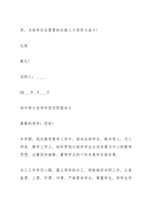 初中语文老师年度述职报告2021.docx