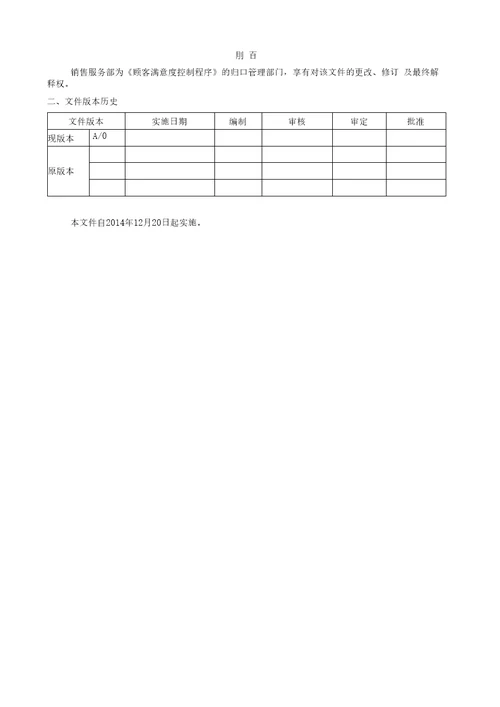 8.2.1顾客满意度控制程序