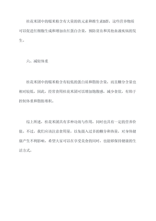 桂花米团功效与作用