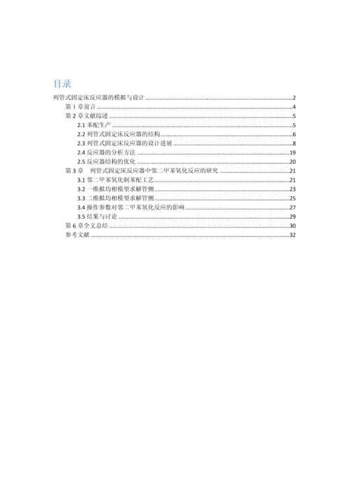 列管式固定床反应器的模拟与设计-毕业设计.docx