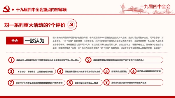 中国共产党第十九届四中全会公报解读PPT