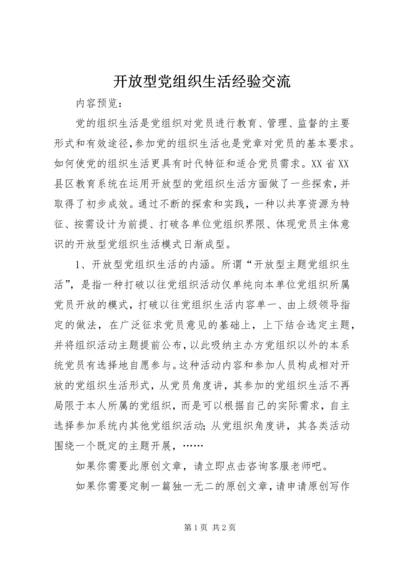 开放型党组织生活经验交流.docx