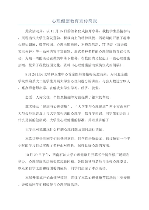 心理健康教育宣传简报.docx