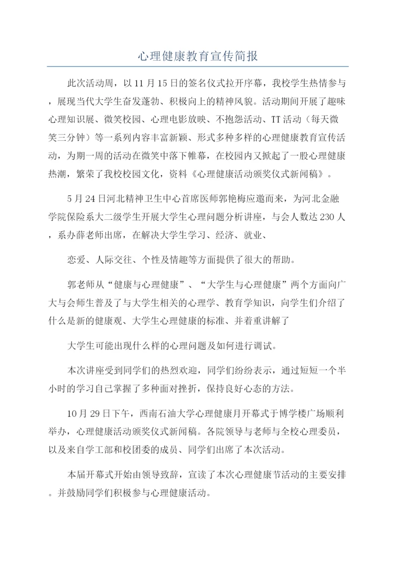 心理健康教育宣传简报.docx