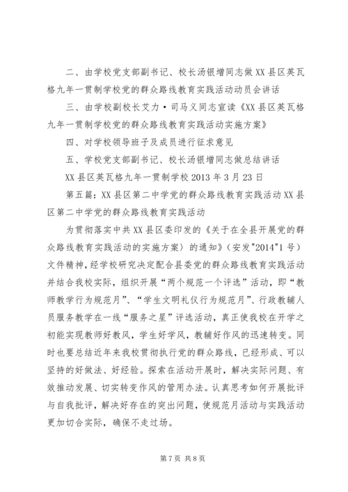河北肥乡第二中学开展党的群众路线教育实践活动动员会_1.docx