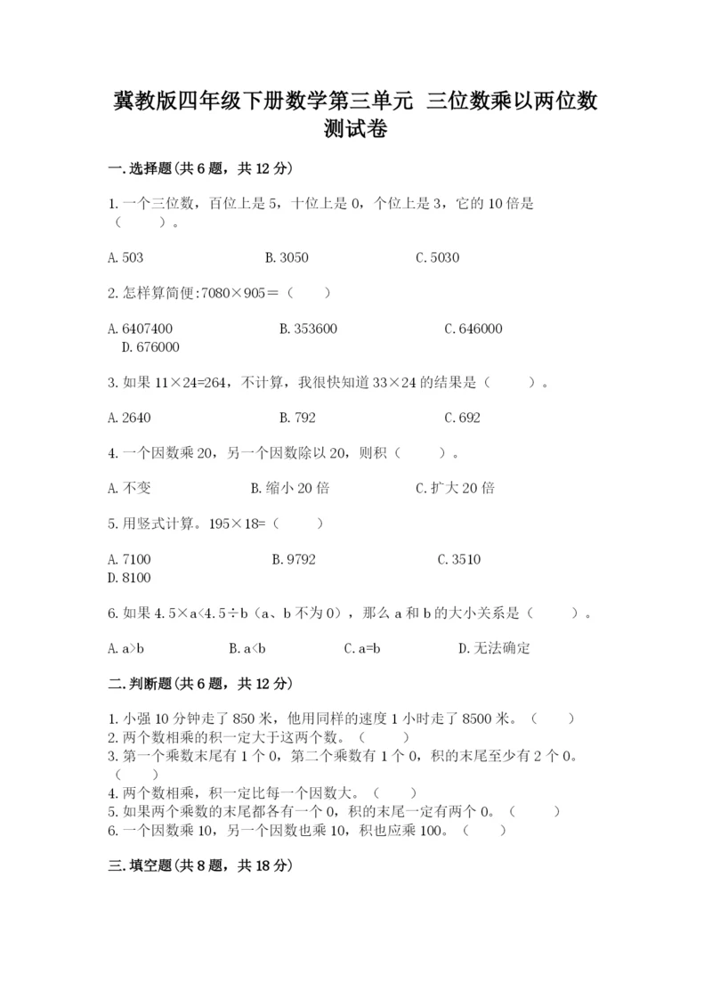 冀教版四年级下册数学第三单元 三位数乘以两位数 测试卷附答案(考试直接用).docx