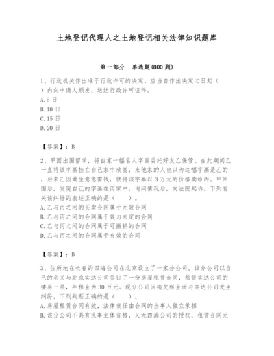 土地登记代理人之土地登记相关法律知识题库附参考答案（模拟题）.docx