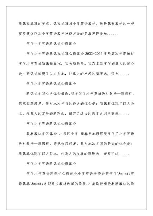 2022学习小学英语新课标心得体会 小学英语课标学习心得