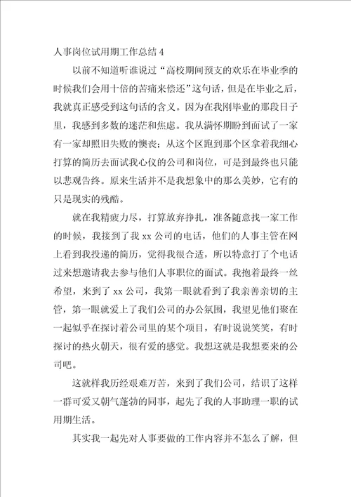 2022人事岗位试用期工作总结