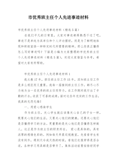 市优秀班主任个人先进事迹材料.docx