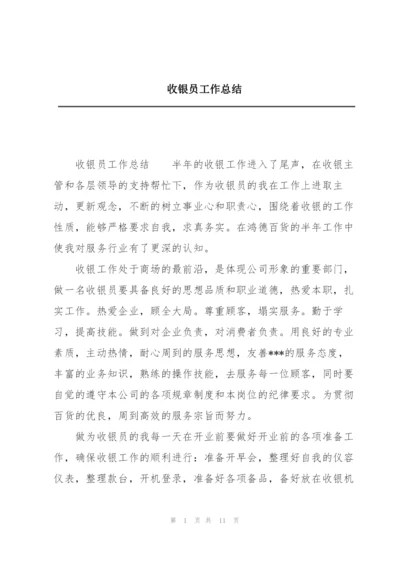 收银员工作总结.docx