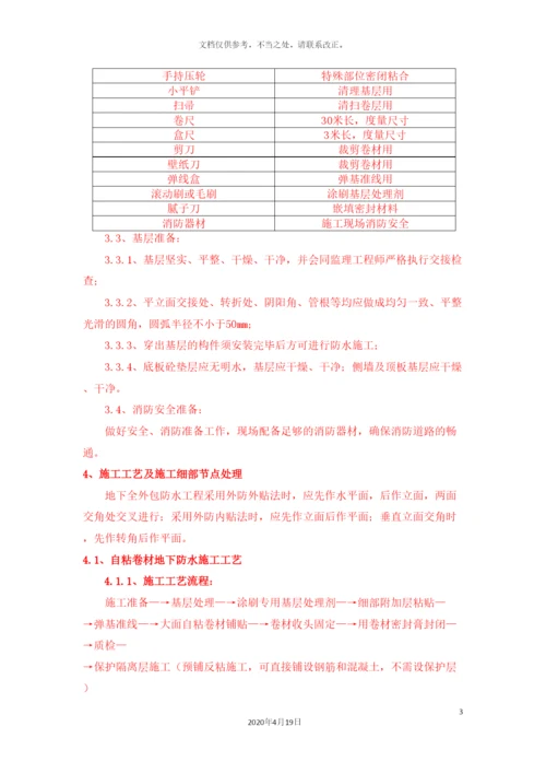 地下室自粘防水卷材施工方案.docx