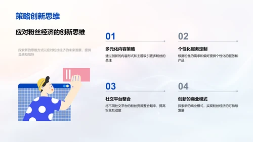 粉丝经济运营PPT模板