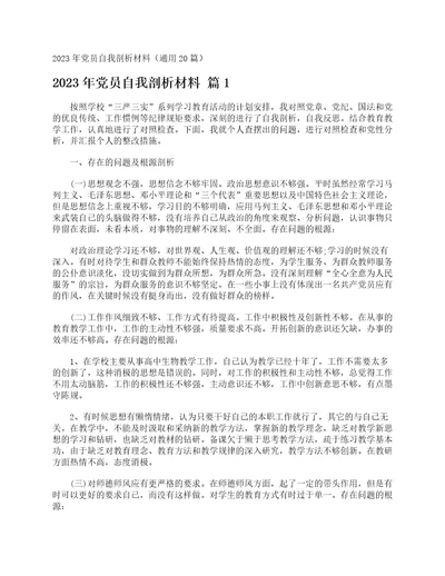 2023年党员自我剖析材料通用20篇