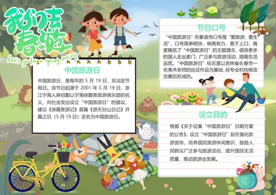 中国旅游日Word小报
