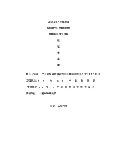 市公共基础设施综合提升ppp项目建议书模板.docx