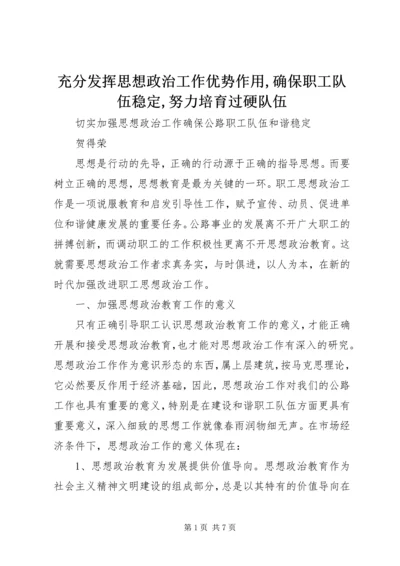 充分发挥思想政治工作优势作用,确保职工队伍稳定,努力培育过硬队伍 (3).docx