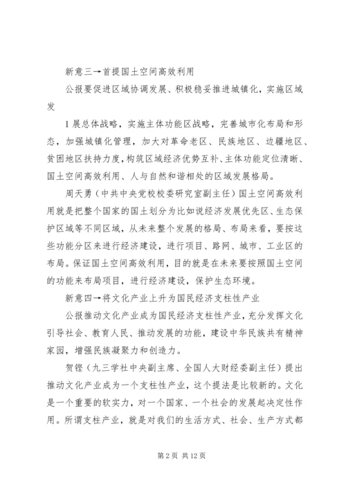 十七届五中全会精神新亮点.docx