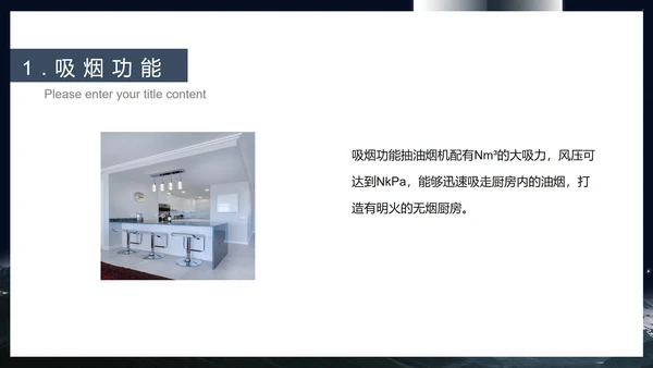 黑色简约风新品厨房油烟机产品发布会PPT模板
