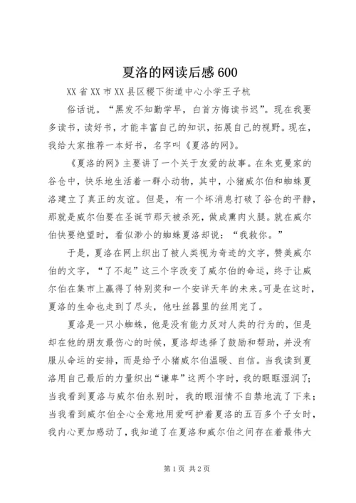 夏洛的网读后感600 (2).docx