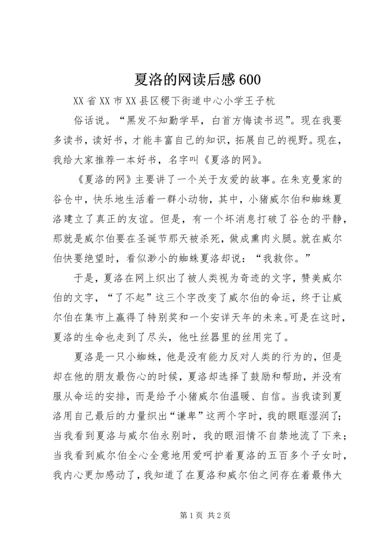 夏洛的网读后感600 (2).docx