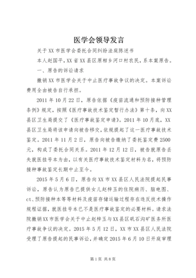 医学会领导发言 (4).docx