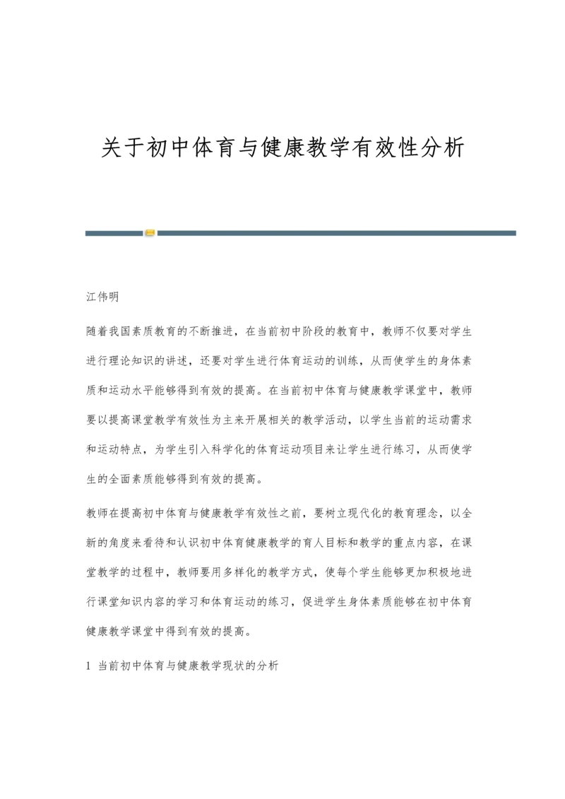 关于初中体育与健康教学有效性分析.docx