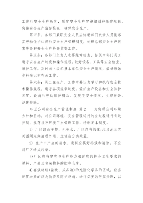 环卫公司安全生产管理制度.docx