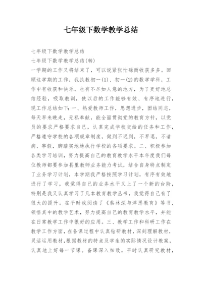 七年级下数学教学总结.docx