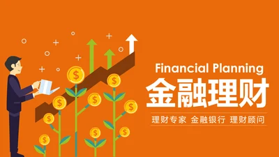 银行金融理财投资财务财富招商引资PPT