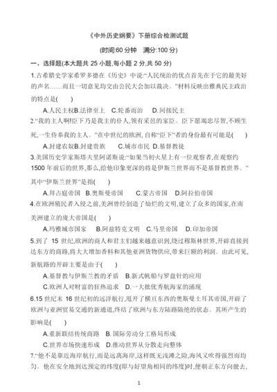 《中外历史纲要》下册综合检测试题041804.docx
