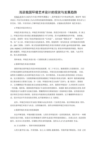 浅谈我国环境艺术设计的现状与发展趋势