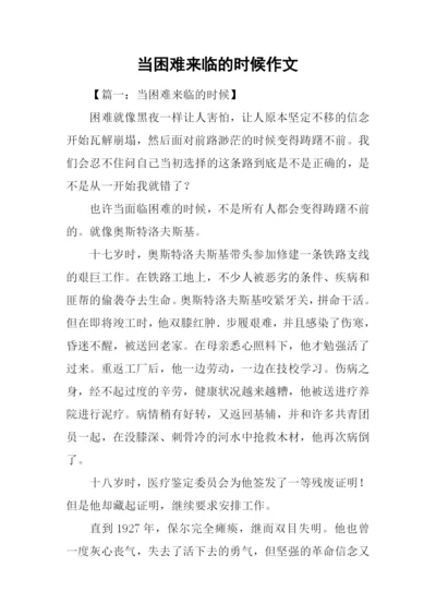 当困难来临的时候作文.docx