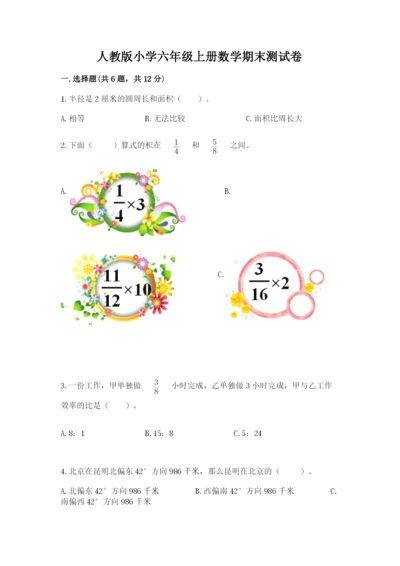 人教版小学六年级上册数学期末测试卷审定版.docx