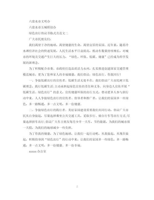 2023年绿色出行倡议书格式及范文.docx