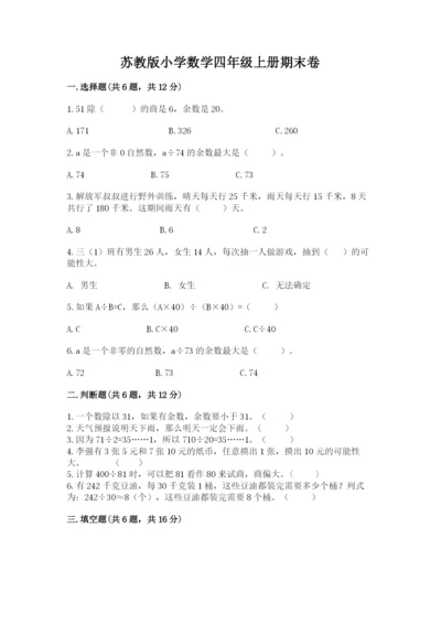 苏教版小学数学四年级上册期末卷及参考答案（b卷）.docx