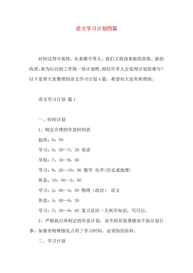 语文学习计划四篇 (3).docx