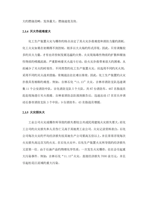 化工生产装置火灾扑救重点技术综合措施专题研究.docx